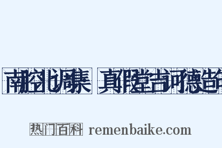 南腔北调集·真假堂吉诃德造句是什么意思的图片